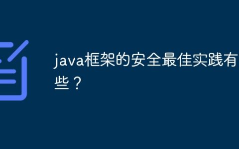 java框架的安全最佳实践有哪些？