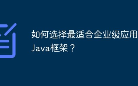 如何选择最适合企业级应用的Java框架？