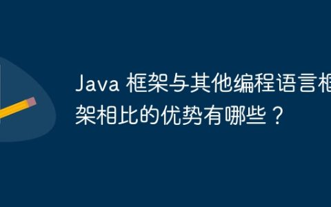 Java 框架与其他编程语言框架相比的优势有哪些？