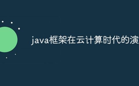 java框架在云计算时代的演变