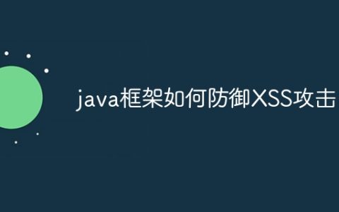 java框架如何防御XSS攻击