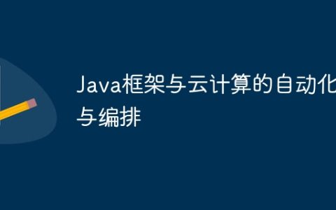 Java框架与云计算的自动化与编排