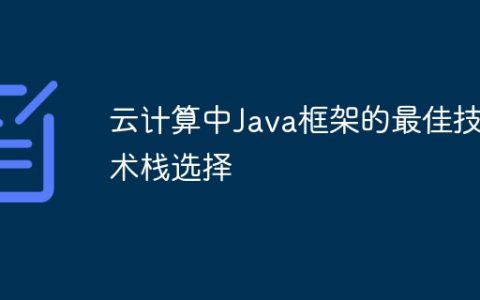 云计算中Java框架的最佳技术栈选择