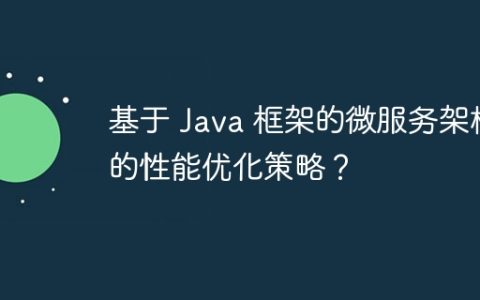 基于 Java 框架的微服务架构的性能优化策略？