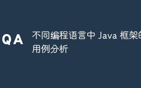 不同编程语言中 Java 框架的用例分析
