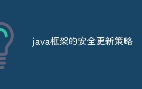java框架的安全更新策略