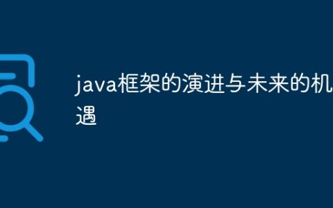 java框架的演进与未来的机遇