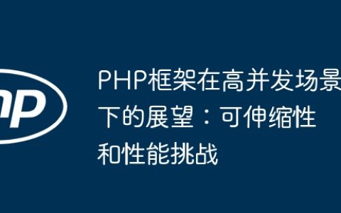 PHP框架在高并发场景下的展望：可伸缩性和性能挑战