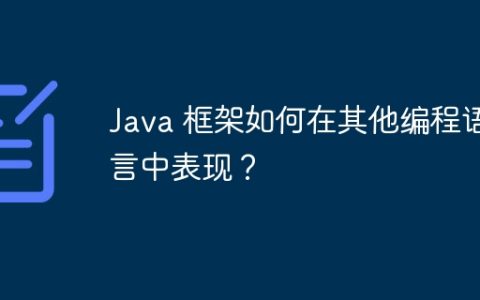 Java 框架如何在其他编程语言中表现？