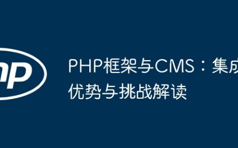 PHP框架与CMS：集成优势与挑战解读