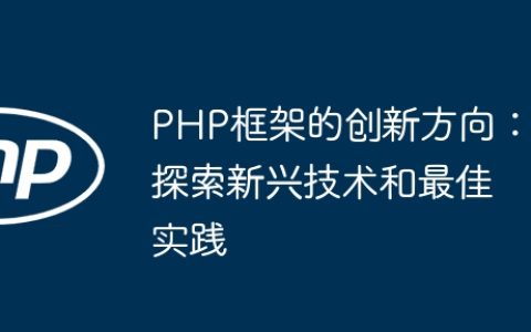 PHP框架的创新方向：探索新兴技术和最佳实践