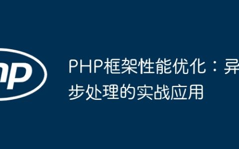 PHP框架性能优化：异步处理的实战应用