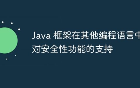Java 框架在其他编程语言中对安全性功能的支持