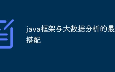 java框架与大数据分析的最佳搭配