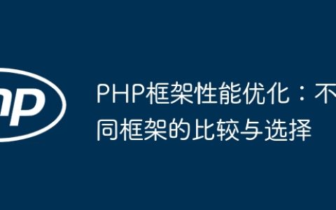 PHP框架性能优化：不同框架的比较与选择