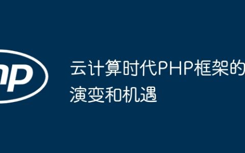 云计算时代PHP框架的演变和机遇