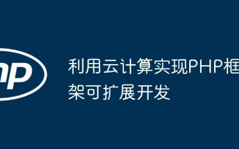 利用云计算实现PHP框架可扩展开发