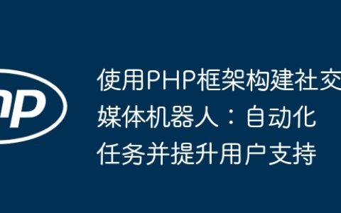 使用PHP框架构建社交媒体机器人：自动化任务并提升用户支持
