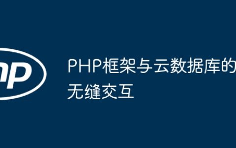 PHP框架与云数据库的无缝交互