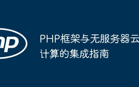 PHP框架与无服务器云计算的集成指南