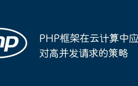 PHP框架在云计算中应对高并发请求的策略