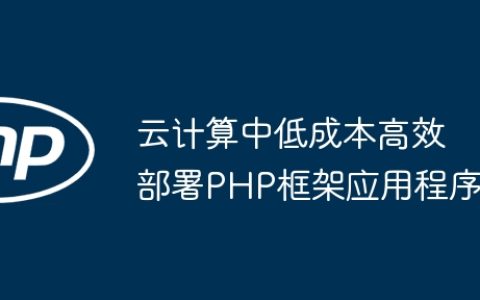 云计算中低成本高效部署PHP框架应用程序
