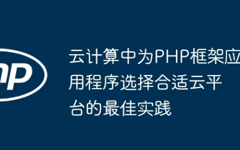 云计算中为PHP框架应用程序选择合适云平台的最佳实践