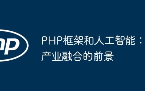 PHP框架和人工智能：产业融合的前景