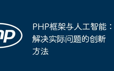 PHP框架与人工智能：解决实际问题的创新方法