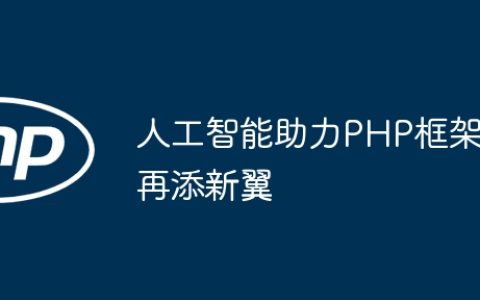 人工智能助力PHP框架再添新翼