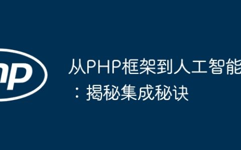 从PHP框架到人工智能：揭秘集成秘诀