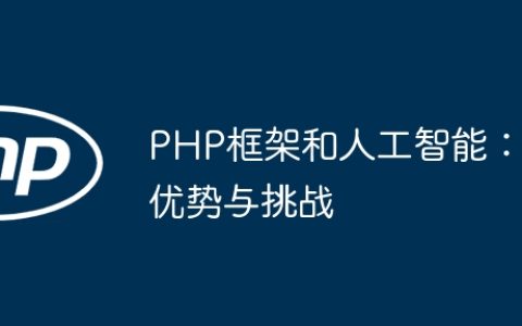 PHP框架和人工智能：优势与挑战