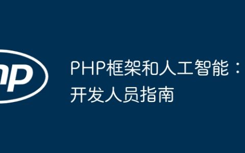 PHP框架和人工智能：开发人员指南