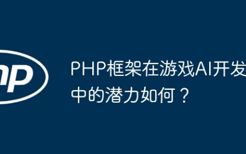 PHP框架在游戏AI开发中的潜力如何？