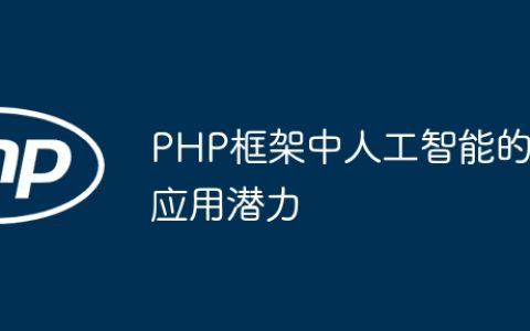 PHP框架中人工智能的应用潜力