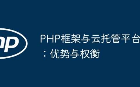 PHP框架与云托管平台：优势与权衡