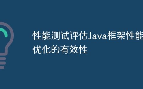性能测试评估Java框架性能优化的有效性