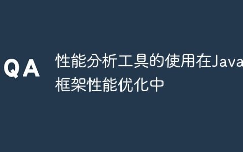 性能分析工具的使用在Java框架性能优化中