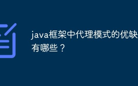 java框架中代理模式的优缺点有哪些？