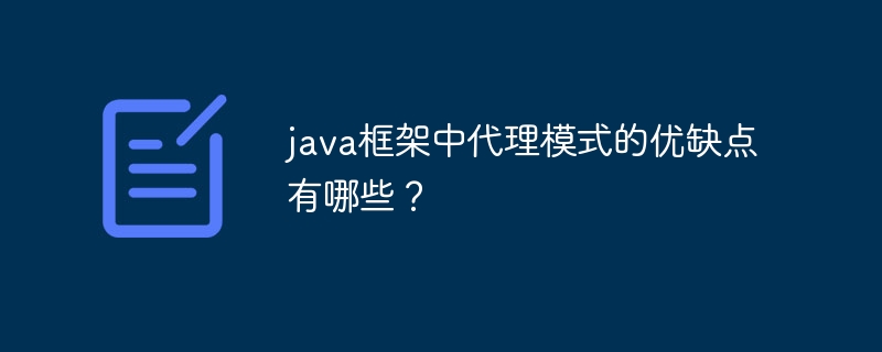 java框架中代理模式的优缺点有哪些?