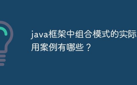 java框架中组合模式的实际应用案例有哪些？