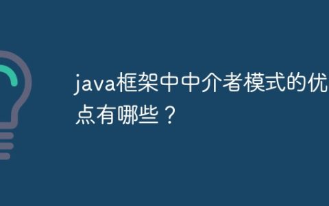 java框架中中介者模式的优缺点有哪些？