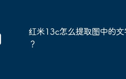 红米13c怎么提取图中的文字？