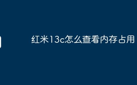 红米13c怎么查看内存占用？