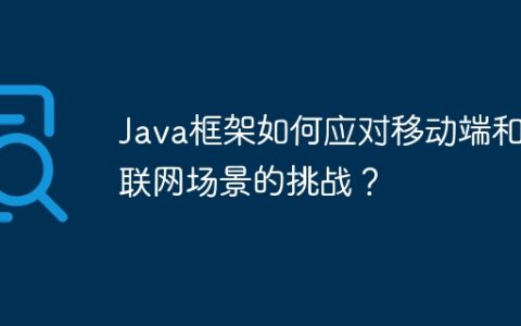 Java框架如何应对移动端和物联网场景的挑战？