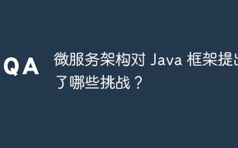 微服务架构对 Java 框架提出了哪些挑战？