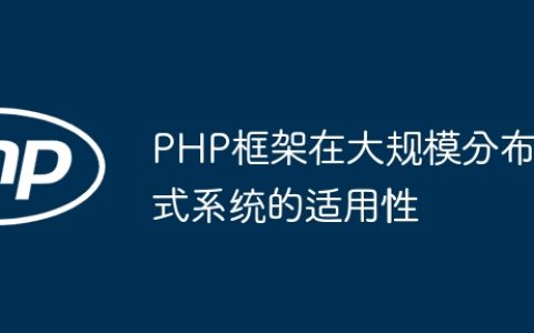 PHP框架在大规模分布式系统的适用性