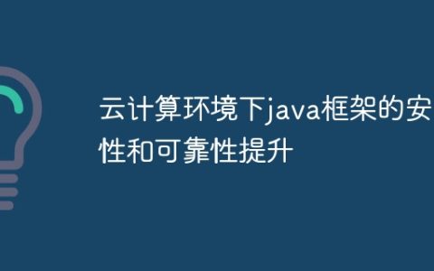 云计算环境下java框架的安全性和可靠性提升
