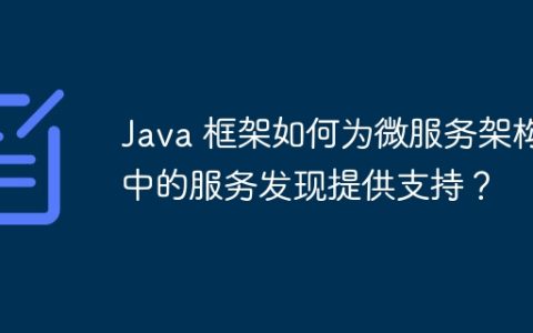 Java 框架如何为微服务架构中的服务发现提供支持？