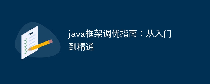 java框架调优指南:从入门到精通